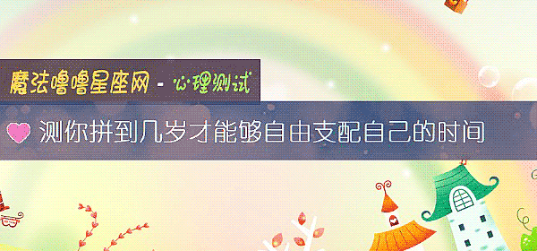 測你拼到幾歲才能夠自由支配自己的時間