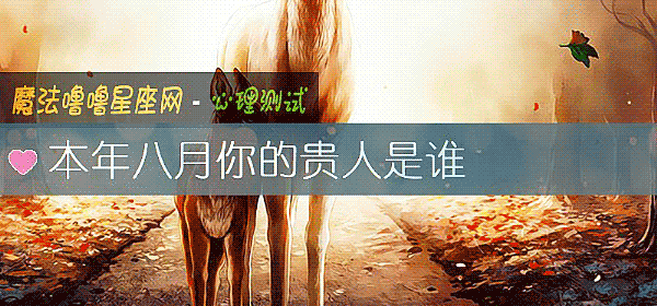 本年八月你的貴人是誰