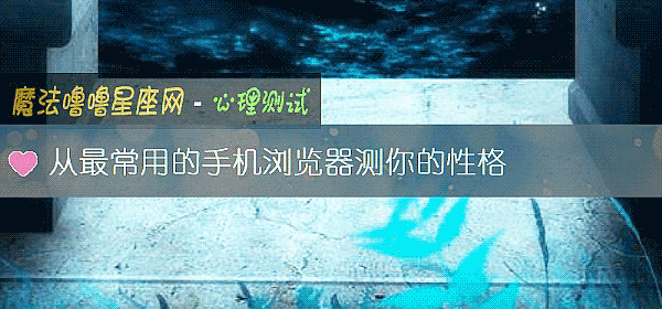 從最常用的手機浏覽器測你的性格