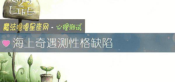 海上奇遇測性格缺陷