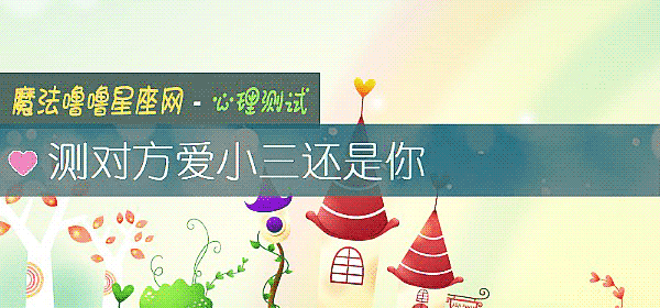 測對方愛小三還是你
