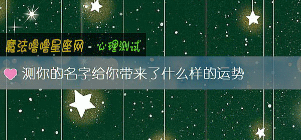 測你的名字給你帶來了什麼樣的運勢