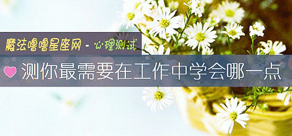 測你最需要在工作中學會哪一點