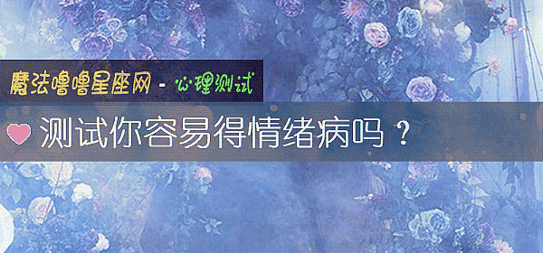 測試你容易得情緒病嗎？