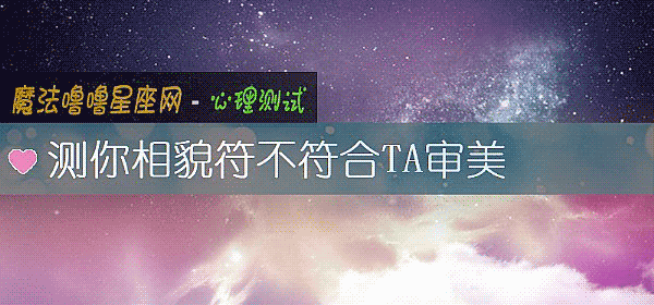 測你相貌符不符合TA審美