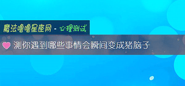 測你遇到哪些事情會瞬間變成豬腦子