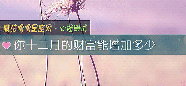 你十二月的財富能增加多少