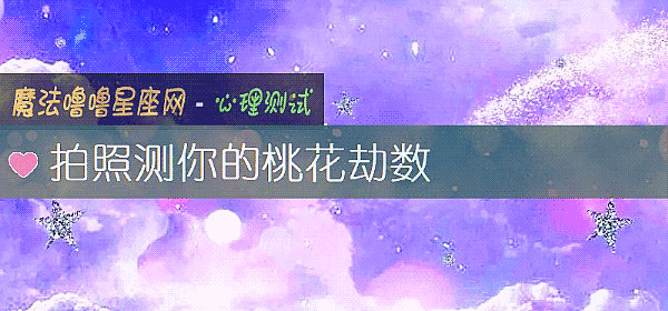 拍照測你的桃花劫數