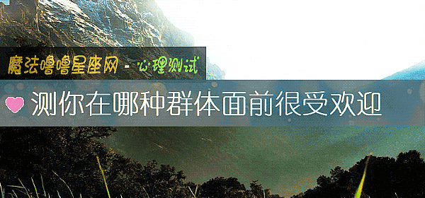 測你在哪種群體面前很受歡迎