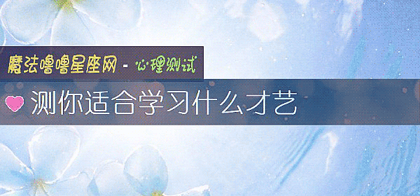 測你適合學習什麼才藝