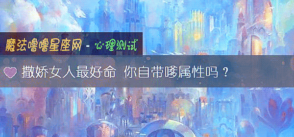 撒嬌女人最好命 你自帶嗲屬性嗎？