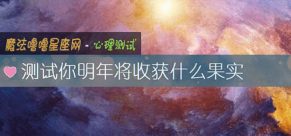 測試你明年將收獲什麼果實