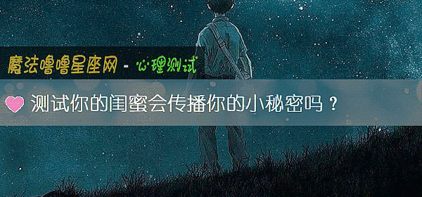 測試你的閨蜜會傳播你的小秘密嗎？