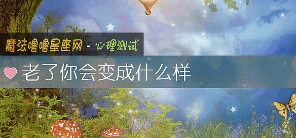 老了你會變成什麼樣