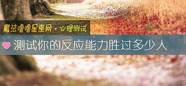 測試你的反應能力勝過多少人