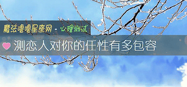 測戀人對你的任性有多包容