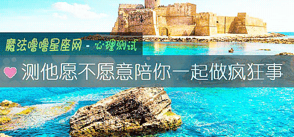 測他願不願意陪你一起做瘋狂事