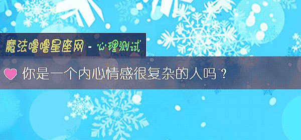 你是一個內心情感很複雜的人嗎？