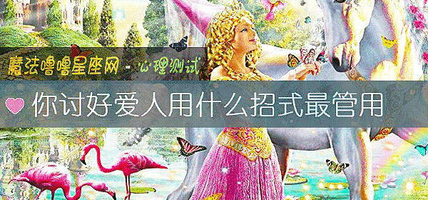 你討好愛人用什麼招式最管用