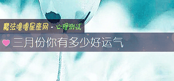 三月份你有多少好運氣