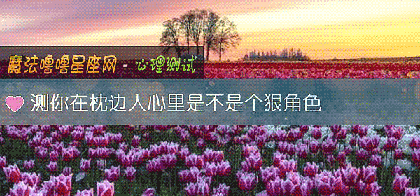 測你在枕邊人心裏是不是個狠角色