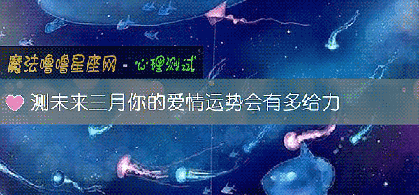 測未來三月你的愛情運勢會有多給力