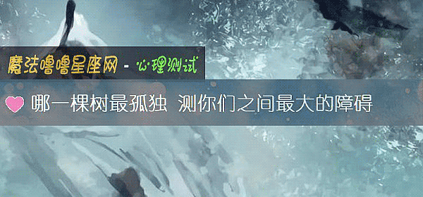 哪一棵樹最孤獨 測你們之間最大的障礙