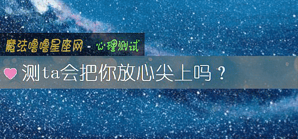 測ta會把你放心尖上嗎？