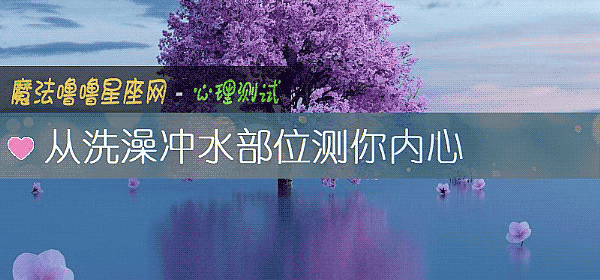 從洗澡沖水部位測你內心