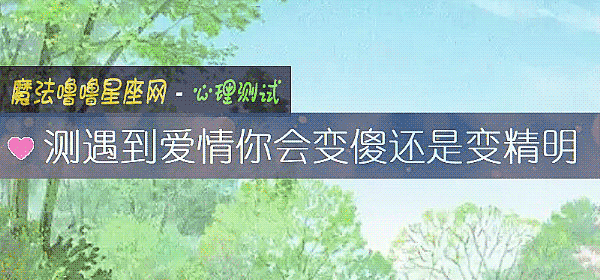 測遇到愛情你會變傻還是變精明