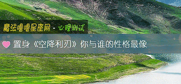 置身《空降利刃》你與誰的性格最像