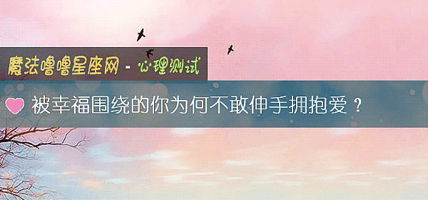 被幸福圍繞的你爲何不敢伸手擁抱愛？