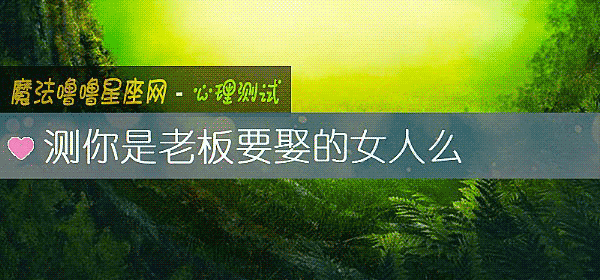 測你是老板要娶的女人麼
