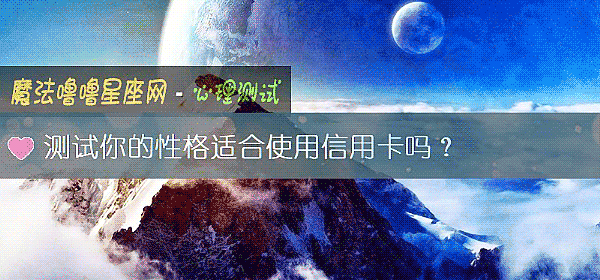 測試你的性格適合使用信用卡嗎？