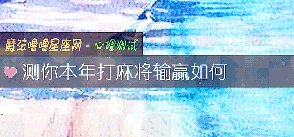 測你本年打麻將輸贏如何