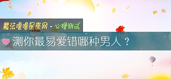 測你最易愛錯哪種男人？
