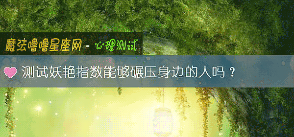 測試妖豔指數能夠碾壓身邊的人嗎？