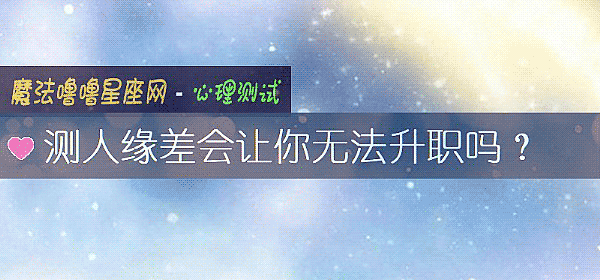 測人緣差會讓你無法升職嗎？