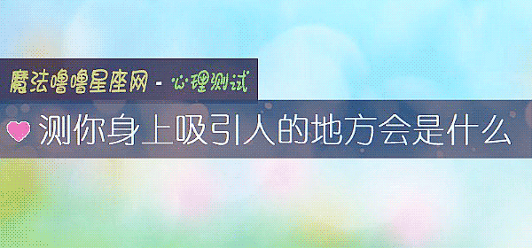 測你身上吸引人的地方會是什麼