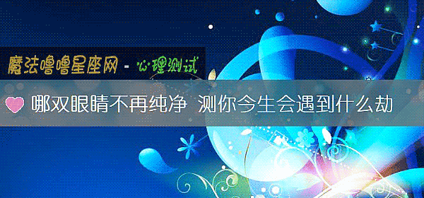 哪雙眼睛不再純淨 測你今生會遇到什麼劫