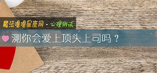 測你會愛上頂頭上司嗎?