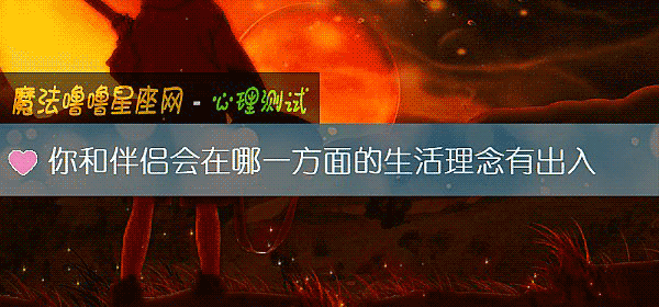 你和伴侶會在哪一方面的生活理念有出入