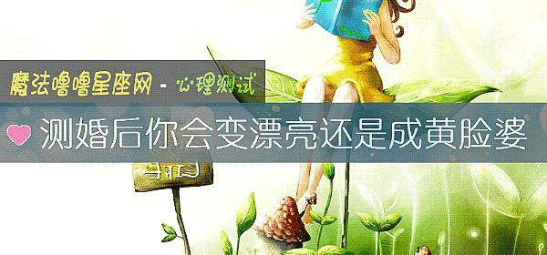 測婚後你會變漂亮還是成黃臉婆