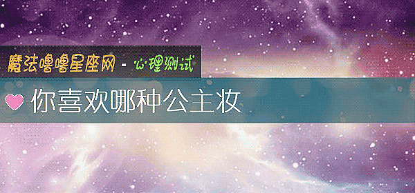 你喜歡哪種公主妝