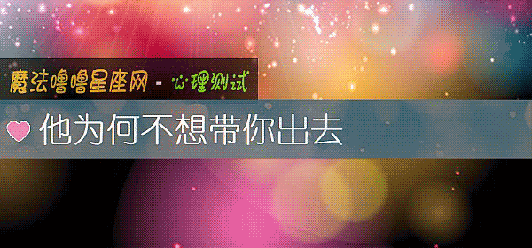 他爲何不想帶你出去