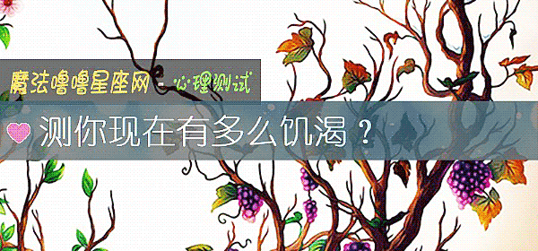 測你現在有多麼饑渴？