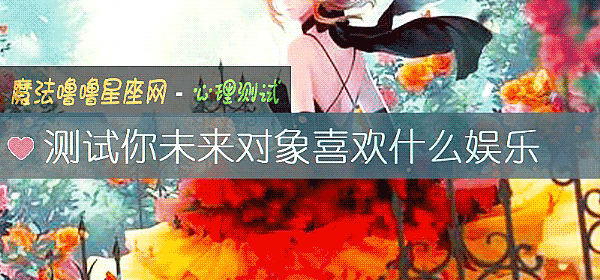 測試你未來對象喜歡什麼娛樂