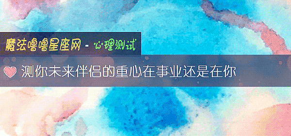 測你未來伴侶的重心在事業還是在你