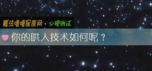 你的哄人技術如何呢？