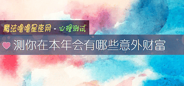 測你在本年會有哪些意外財富